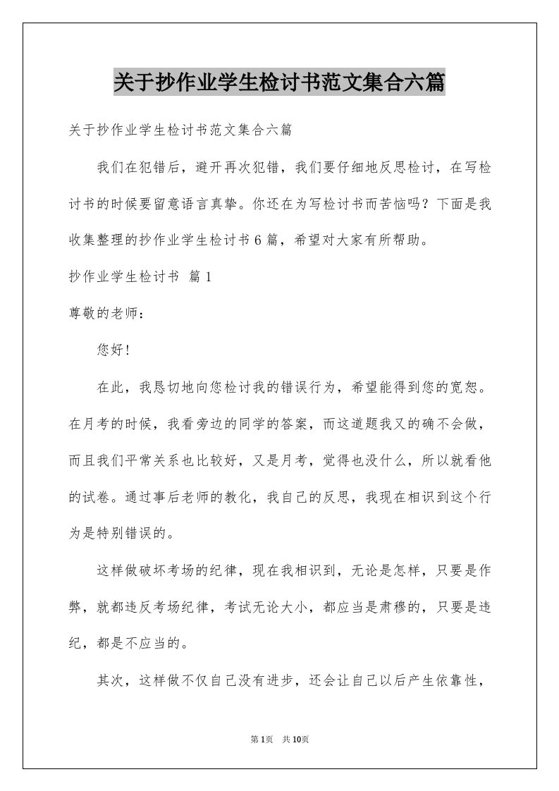 关于抄作业学生检讨书范文集合六篇