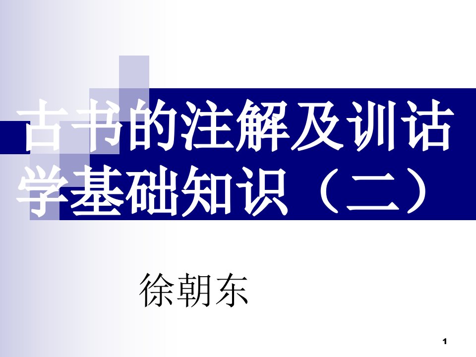 古书的注解及训诂学基础知识ppt课件