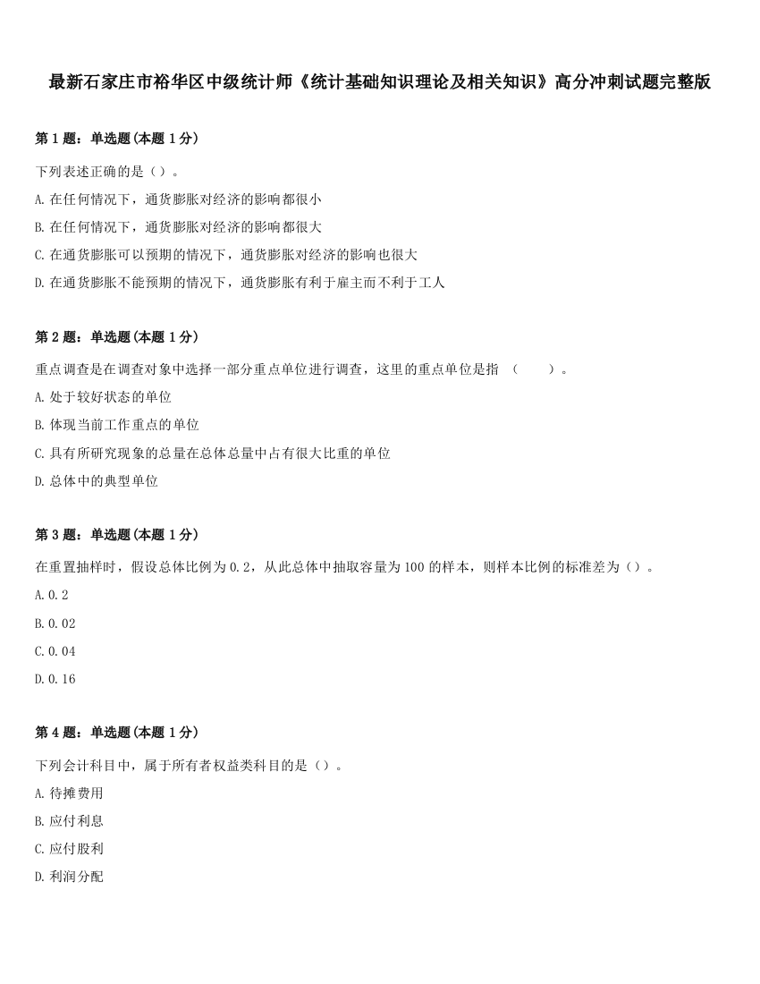 最新石家庄市裕华区中级统计师《统计基础知识理论及相关知识》高分冲刺试题完整版