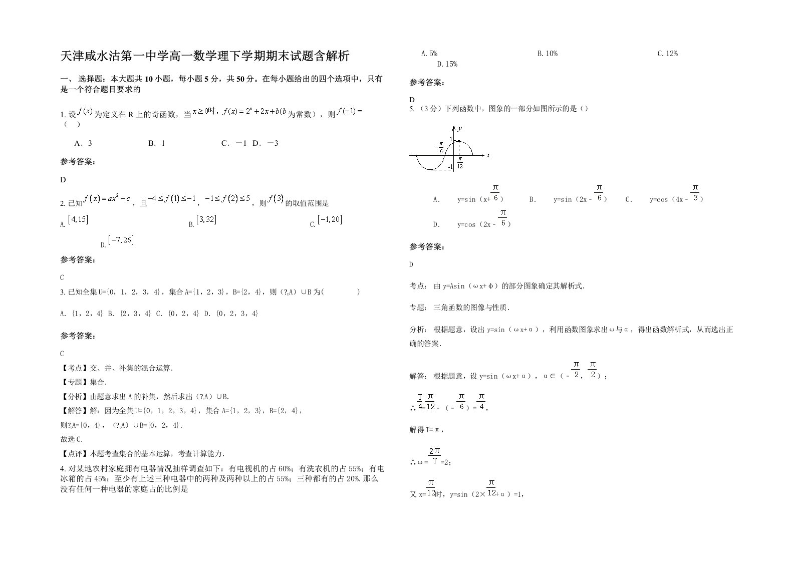 天津咸水沽第一中学高一数学理下学期期末试题含解析