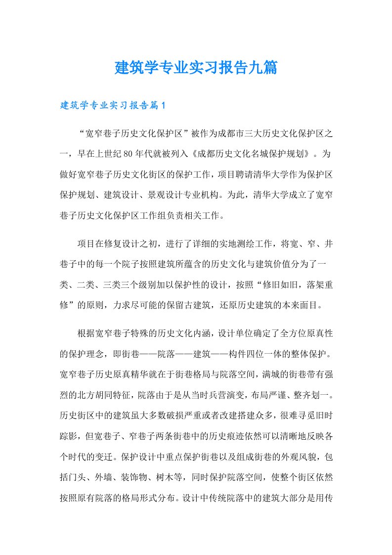 建筑学专业实习报告九篇