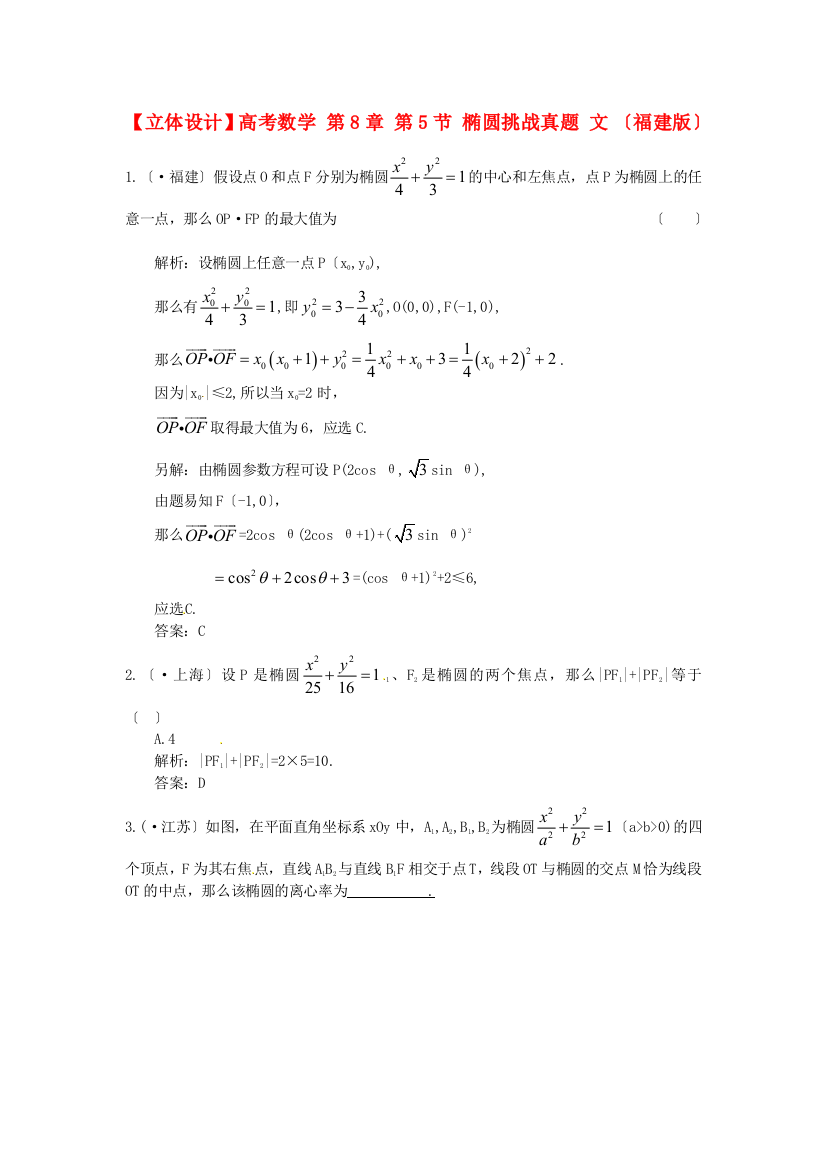 高考数学第8章第5节椭圆挑战真题文（福