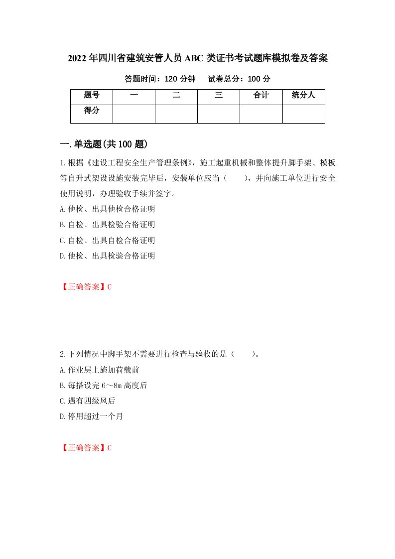 2022年四川省建筑安管人员ABC类证书考试题库模拟卷及答案20