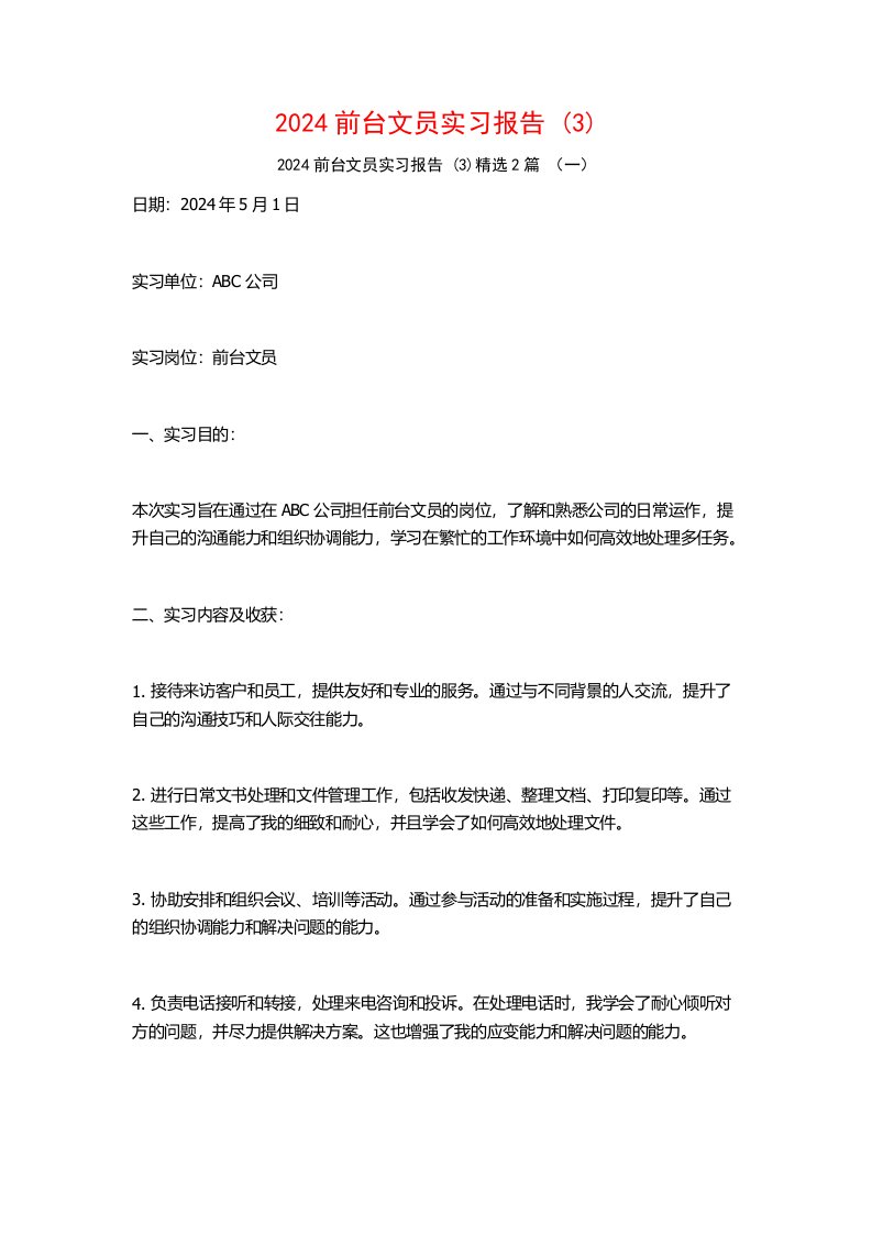 2024前台文员实习报告2篇22