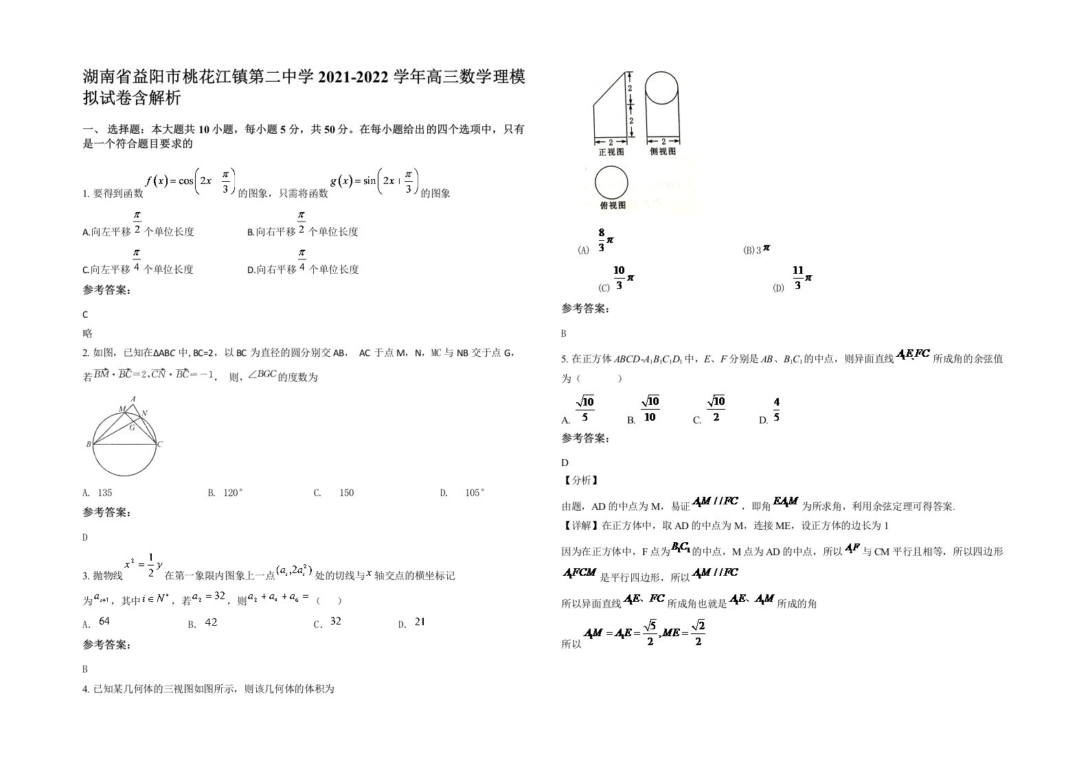 湖南省益阳市桃花江镇第二中学2021-2022学年高三数学理模拟试卷含解析