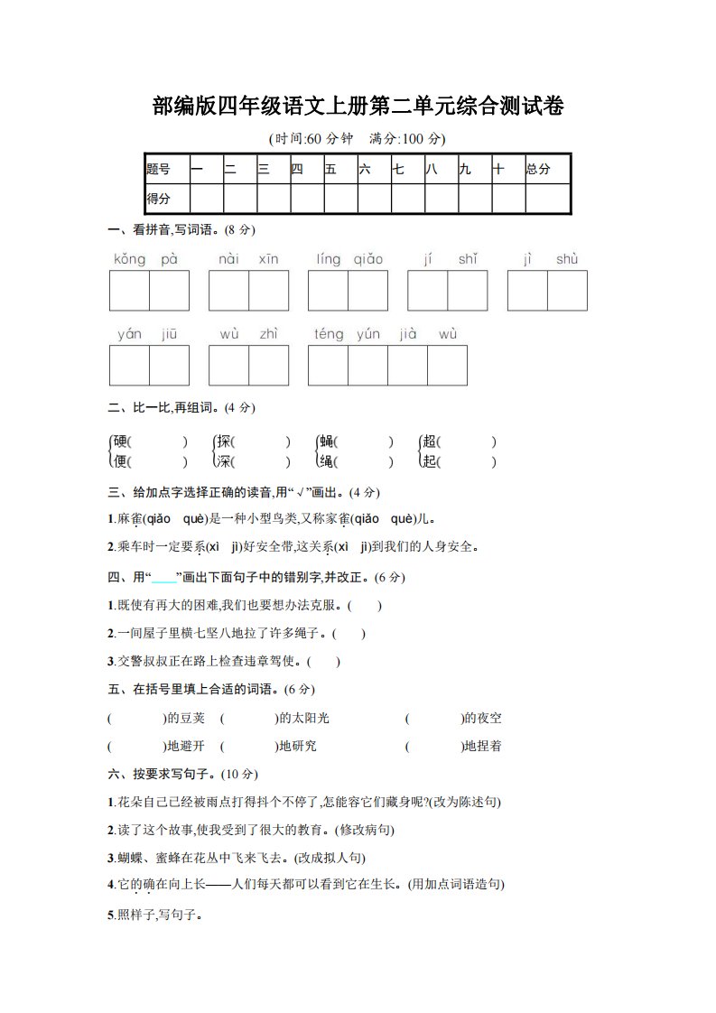 人教部编版四年级语文上册《第二单元综合测试卷》试题及参考答案