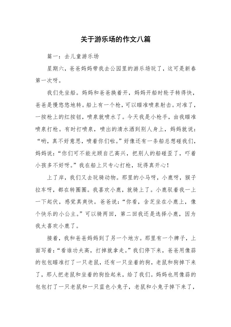 关于游乐场的作文八篇