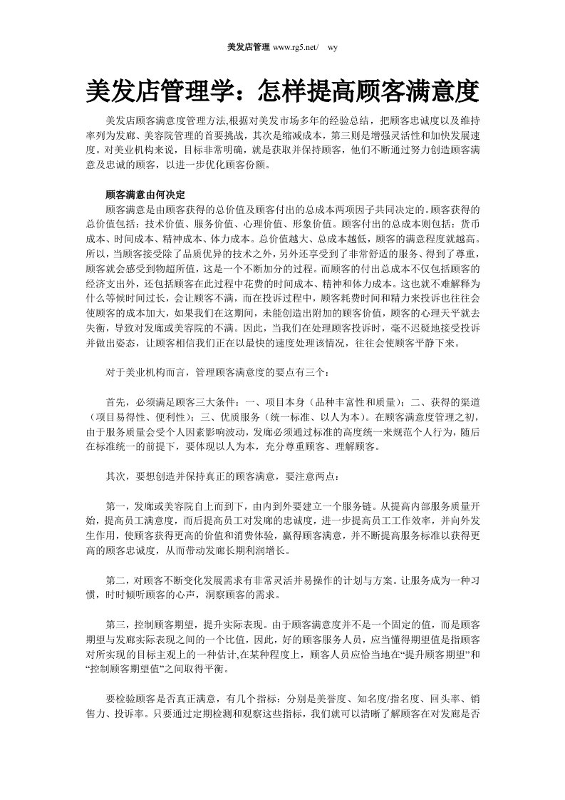 美发店管理学：怎样提高顾客满意度