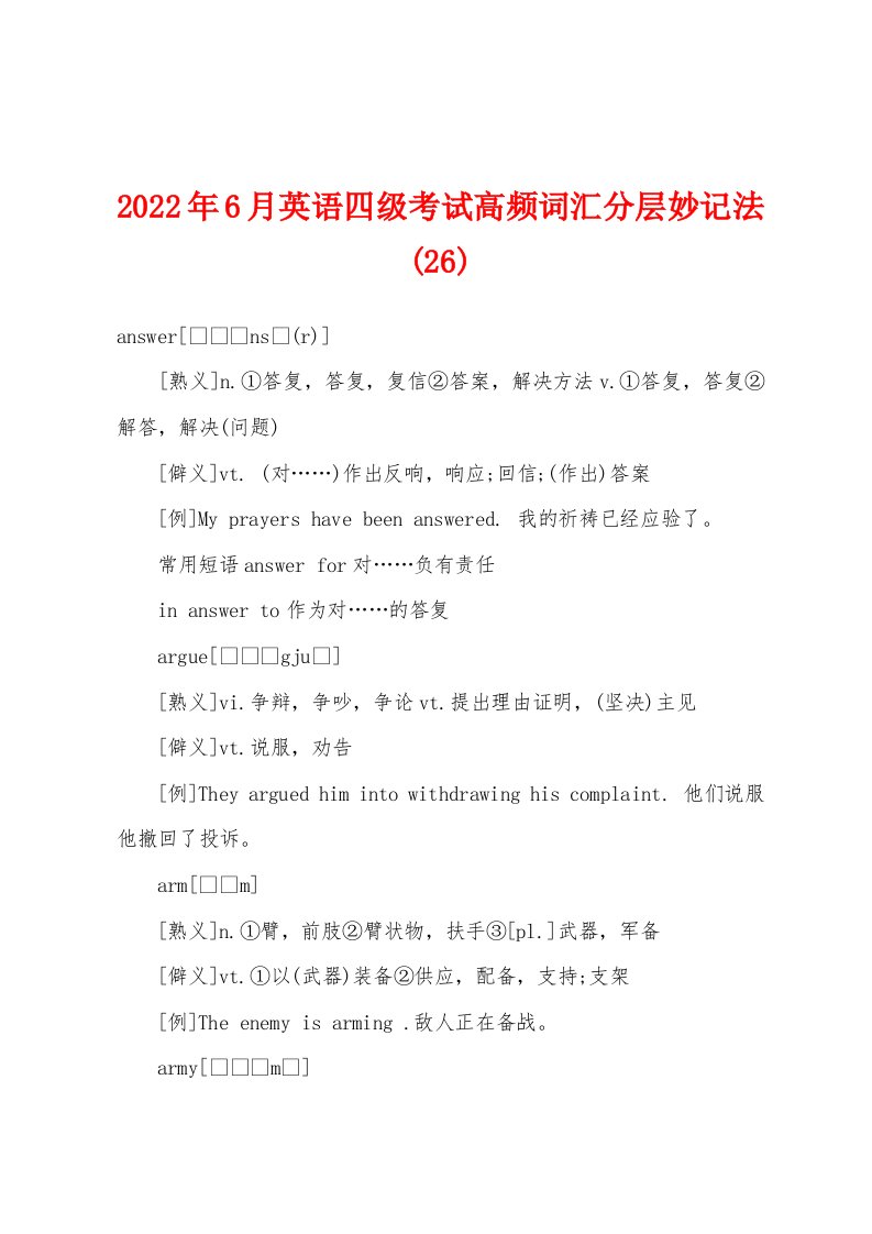 2022年6月英语四级考试高频词汇分层妙记法(26)