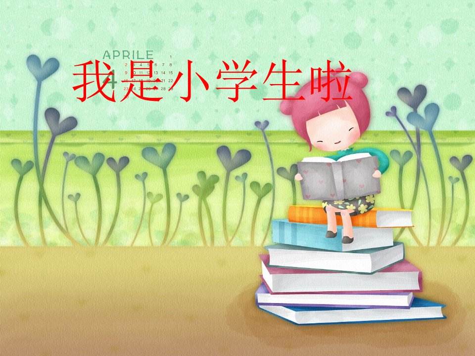 开学第一课《小学生行为规范》PPT课件