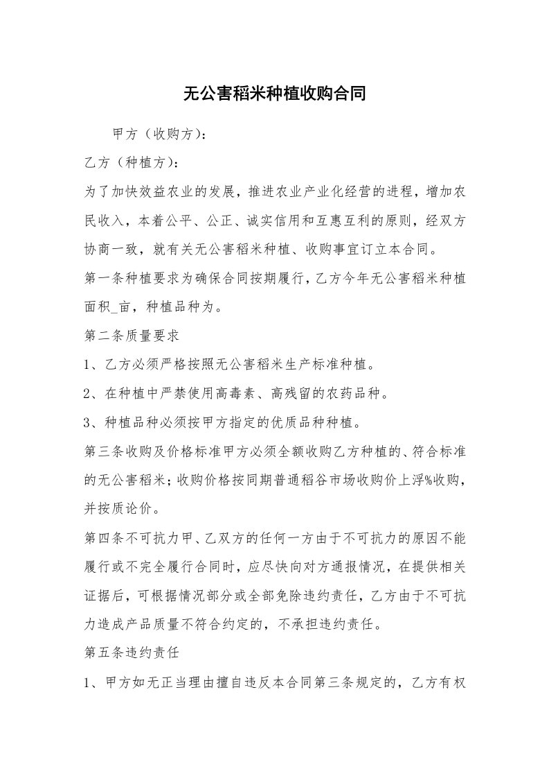 无公害稻米种植收购合同