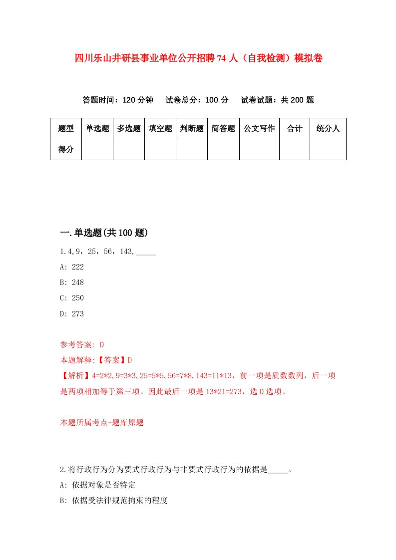 四川乐山井研县事业单位公开招聘74人自我检测模拟卷第4版