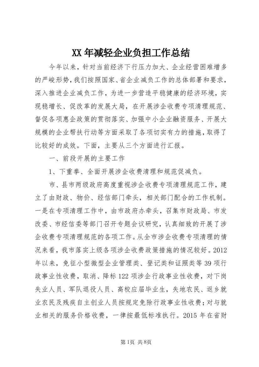 XX年减轻企业负担工作总结