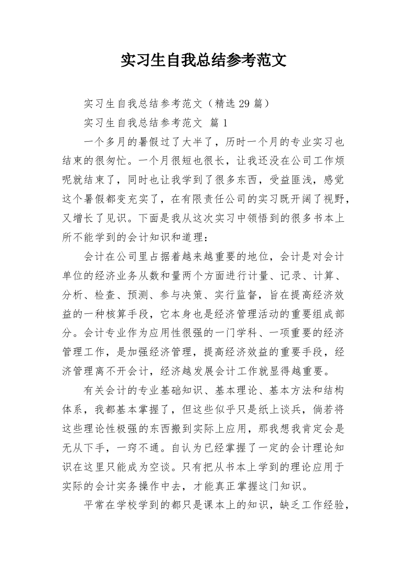 实习生自我总结参考范文_1