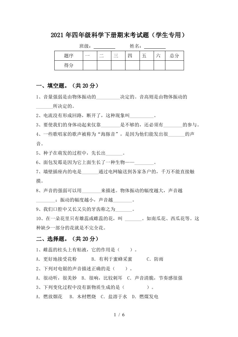 2021年四年级科学下册期末考试题学生专用