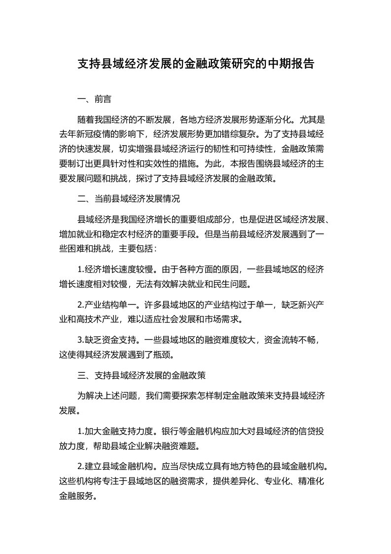 支持县域经济发展的金融政策研究的中期报告