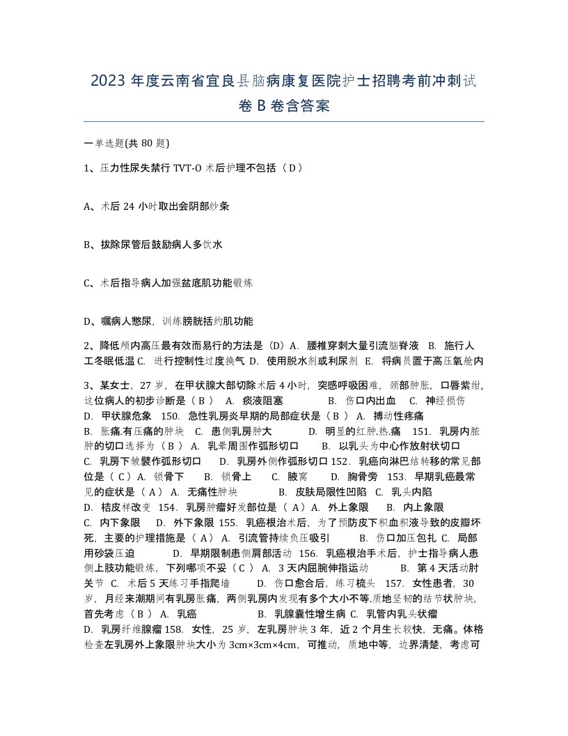 2023年度云南省宜良县脑病康复医院护士招聘考前冲刺试卷B卷含答案