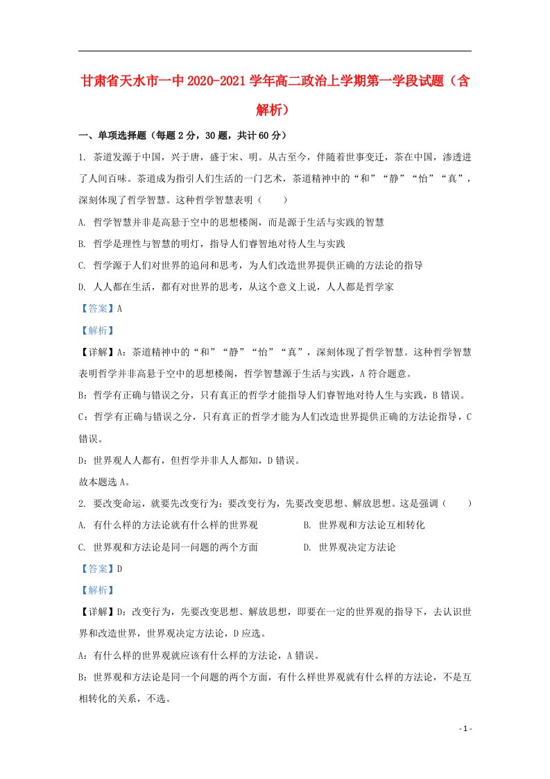 甘肃省天水市一中2020_2021学年高二政治上学期第一学段试题含解析