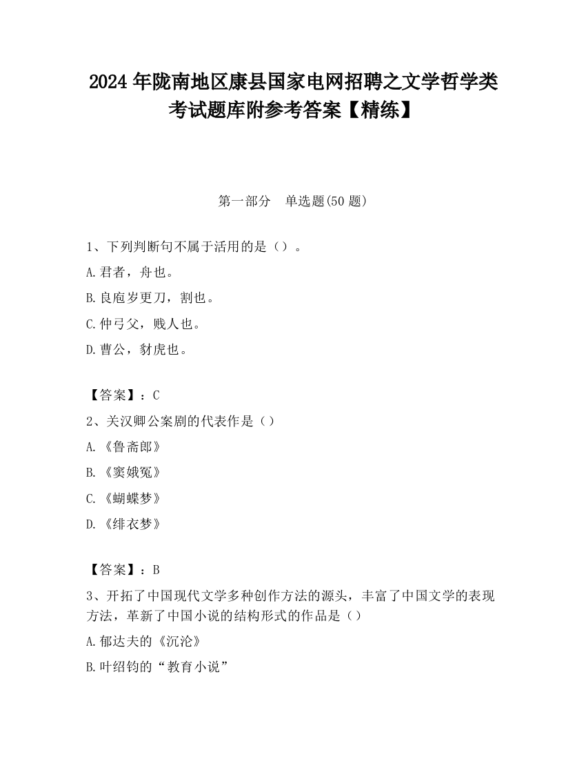 2024年陇南地区康县国家电网招聘之文学哲学类考试题库附参考答案【精练】