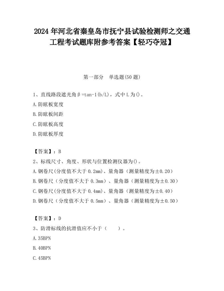 2024年河北省秦皇岛市抚宁县试验检测师之交通工程考试题库附参考答案【轻巧夺冠】