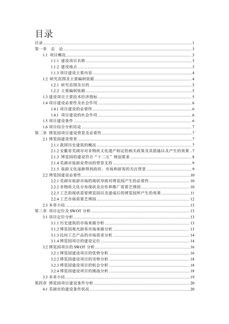 历史文化建筑可行性报告