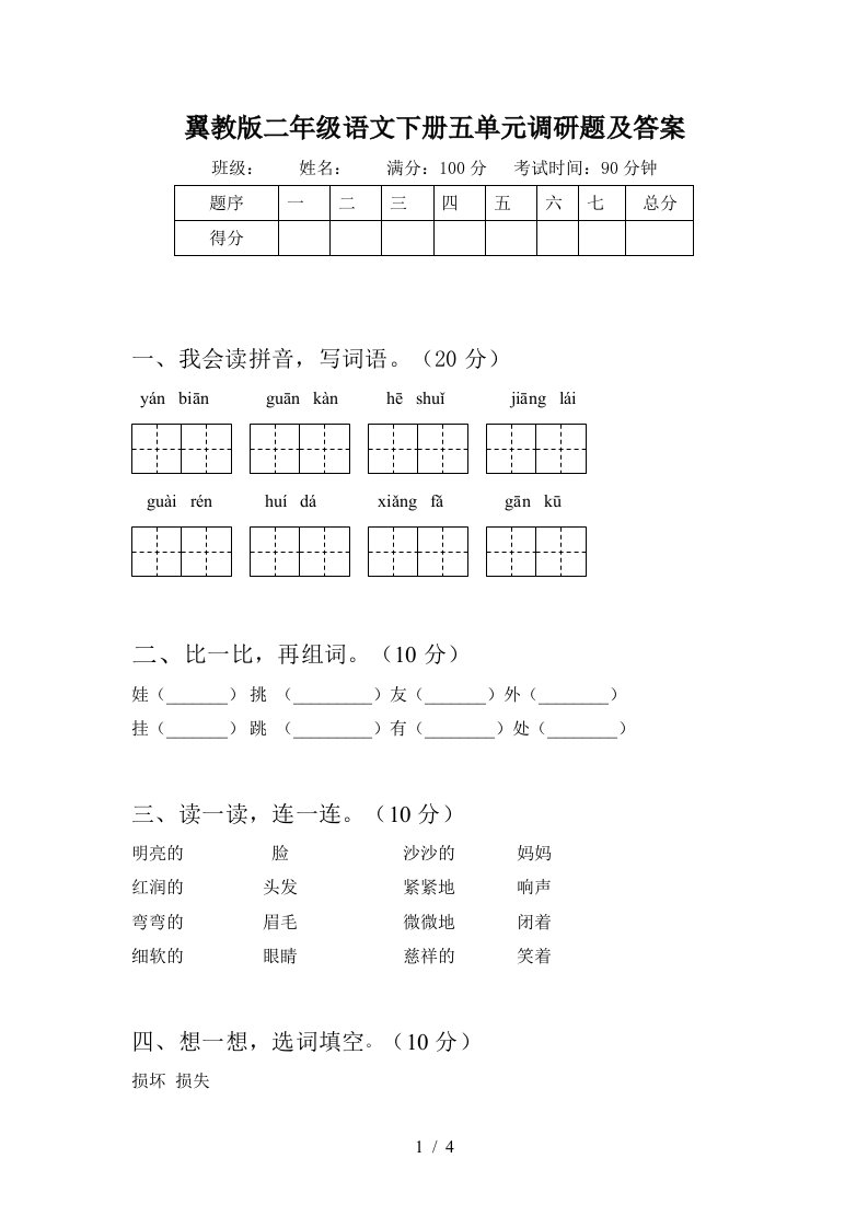 翼教版二年级语文下册五单元调研题及答案