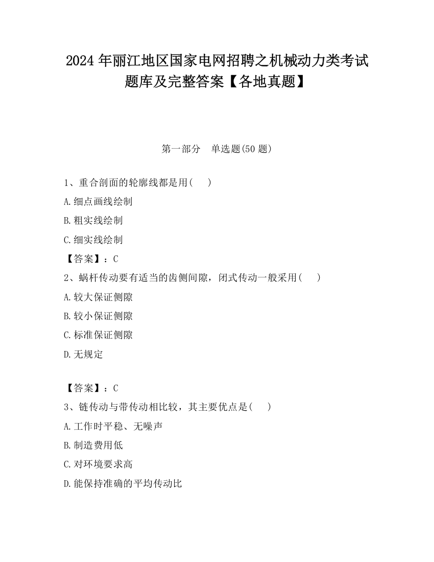 2024年丽江地区国家电网招聘之机械动力类考试题库及完整答案【各地真题】