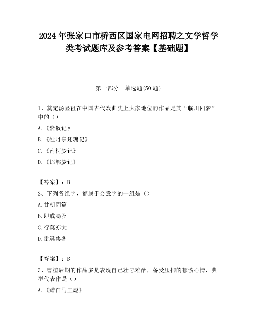 2024年张家口市桥西区国家电网招聘之文学哲学类考试题库及参考答案【基础题】