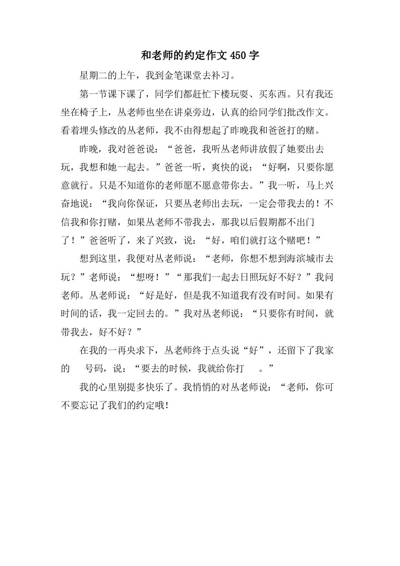 和老师的约定作文450字