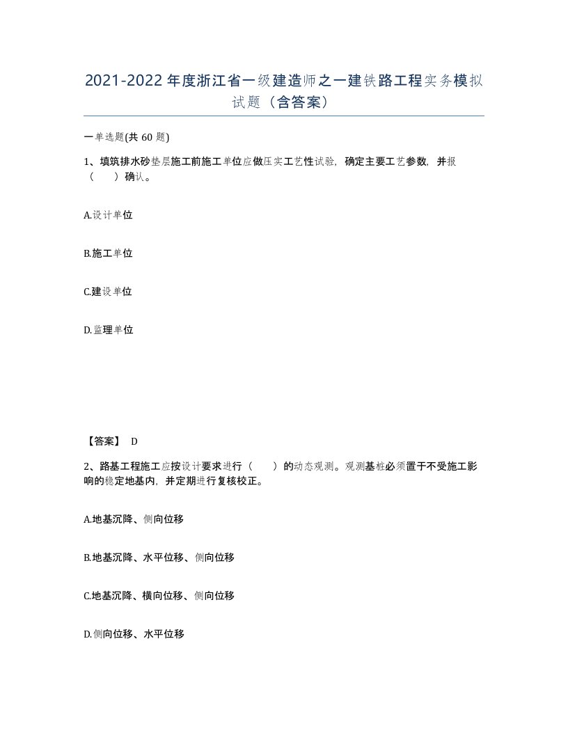 2021-2022年度浙江省一级建造师之一建铁路工程实务模拟试题含答案