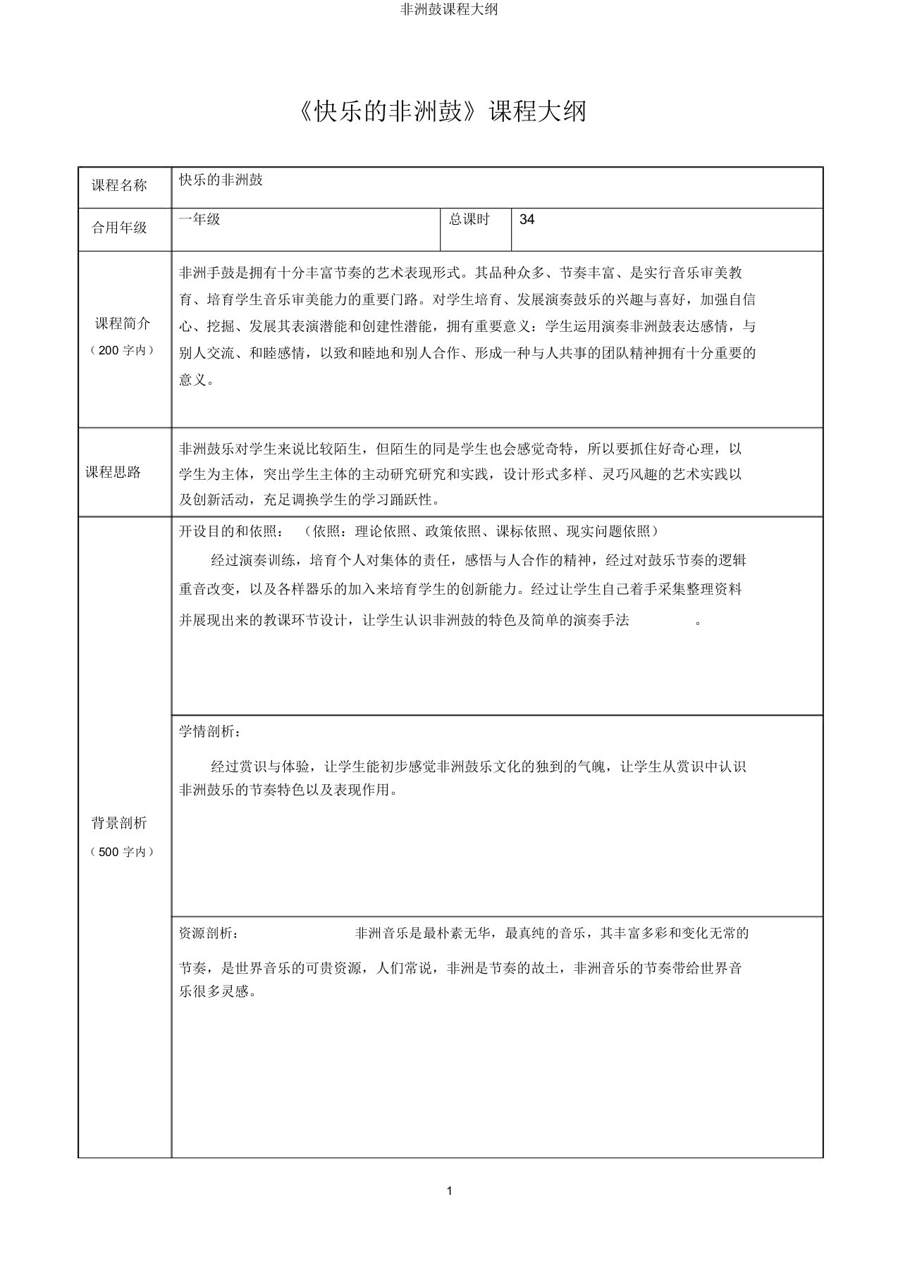 非洲鼓课程纲要