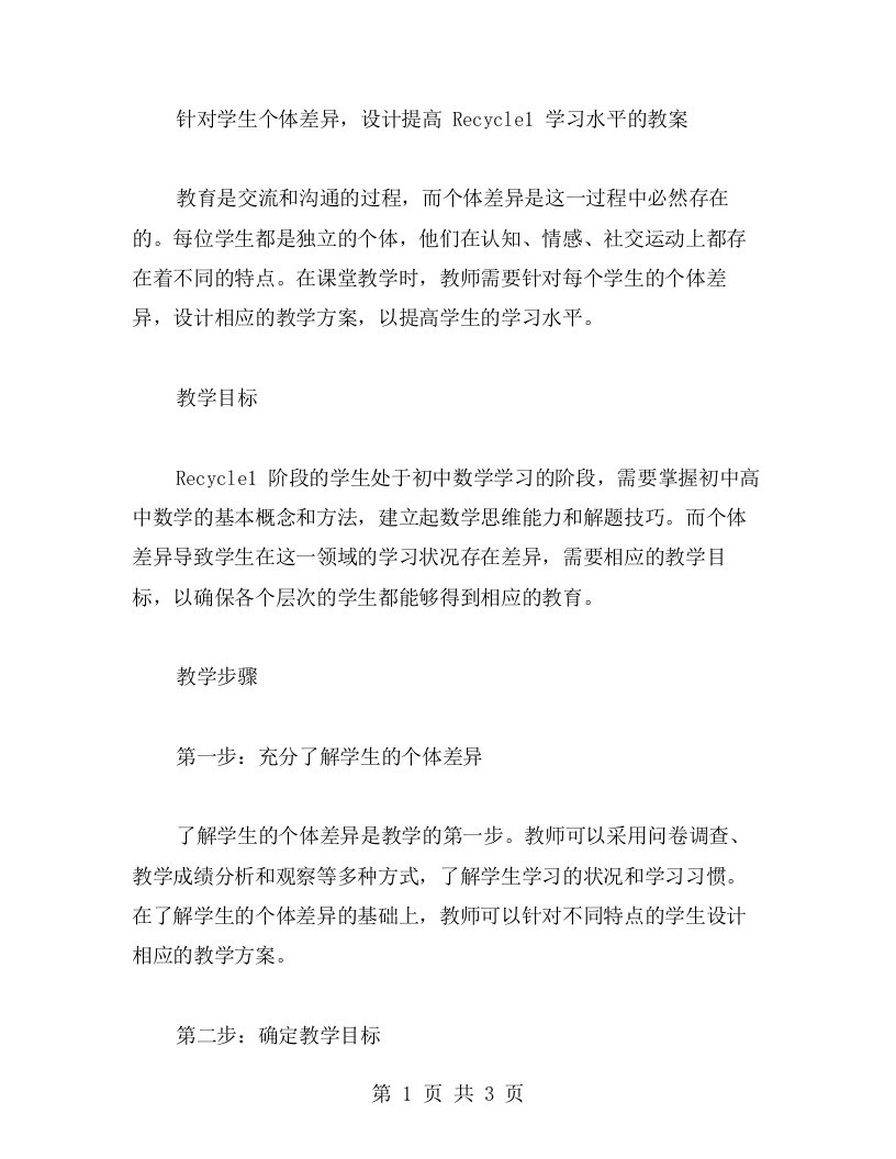 提高教案：针对学生个体差异，设计提高Recycle1学习水平的教案