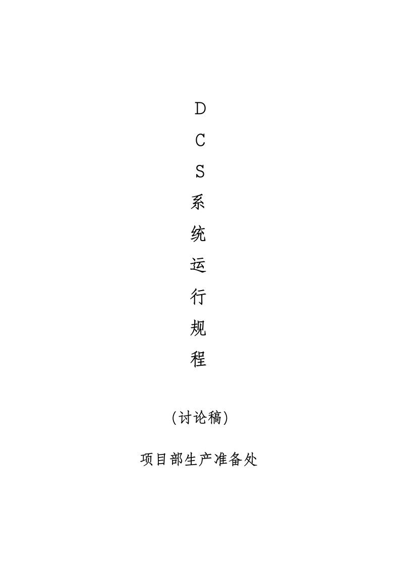 DCS运行规程