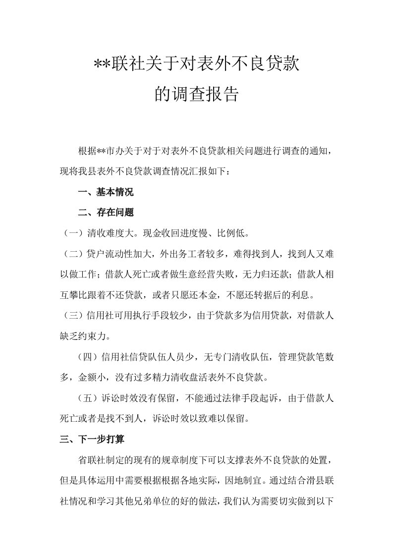 某某联社表外不良贷款调查报告