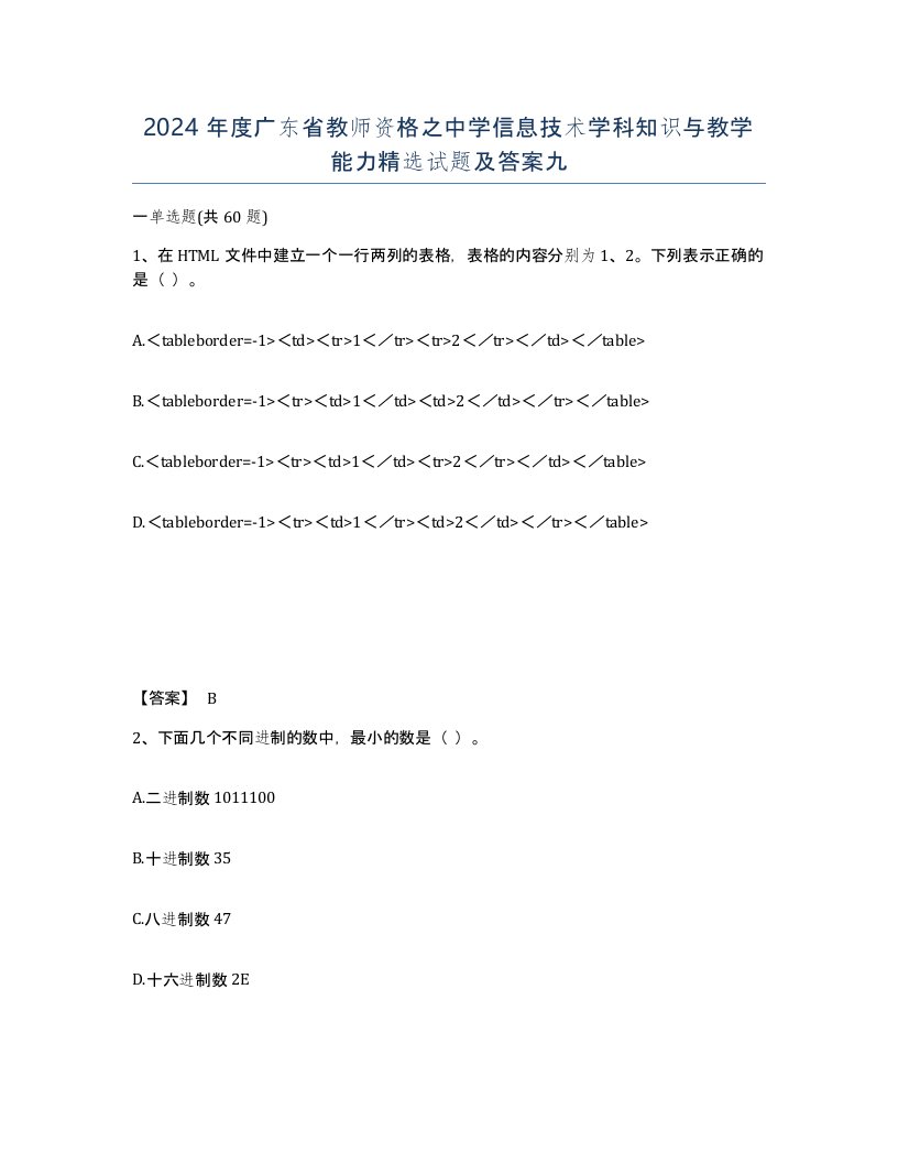 2024年度广东省教师资格之中学信息技术学科知识与教学能力试题及答案九