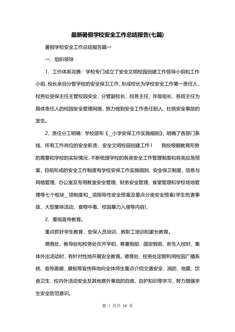 最新暑假学校安全工作总结报告七篇