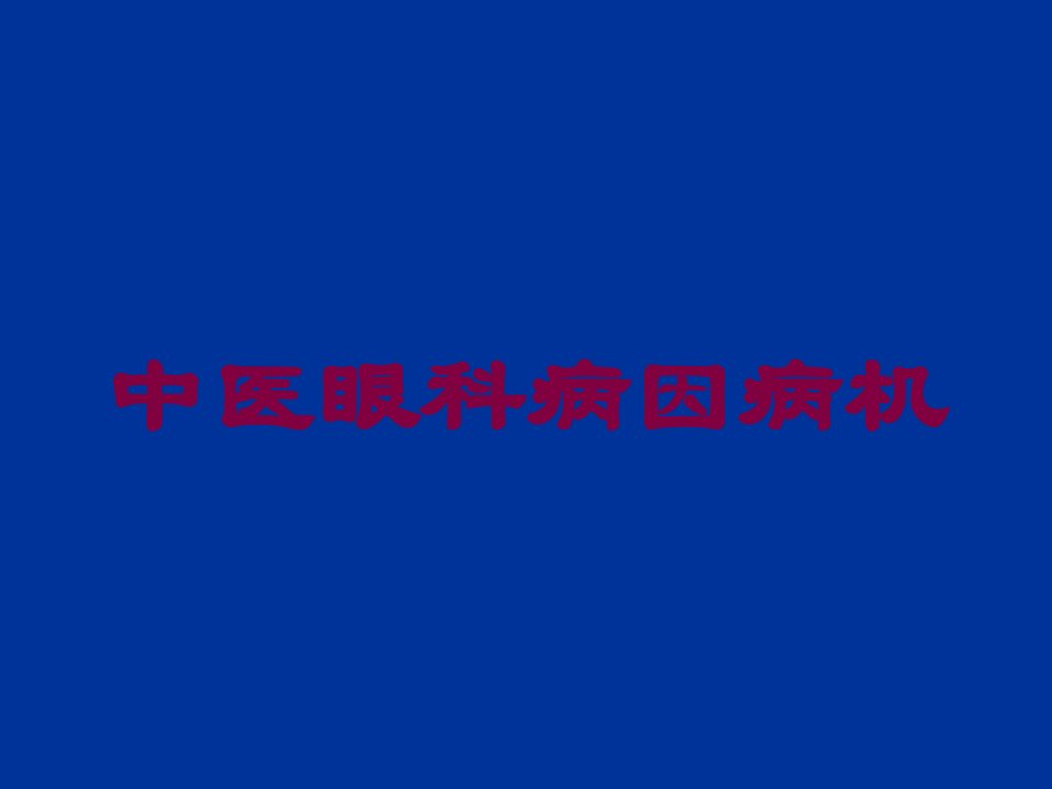 中医眼科病因病机培训课件