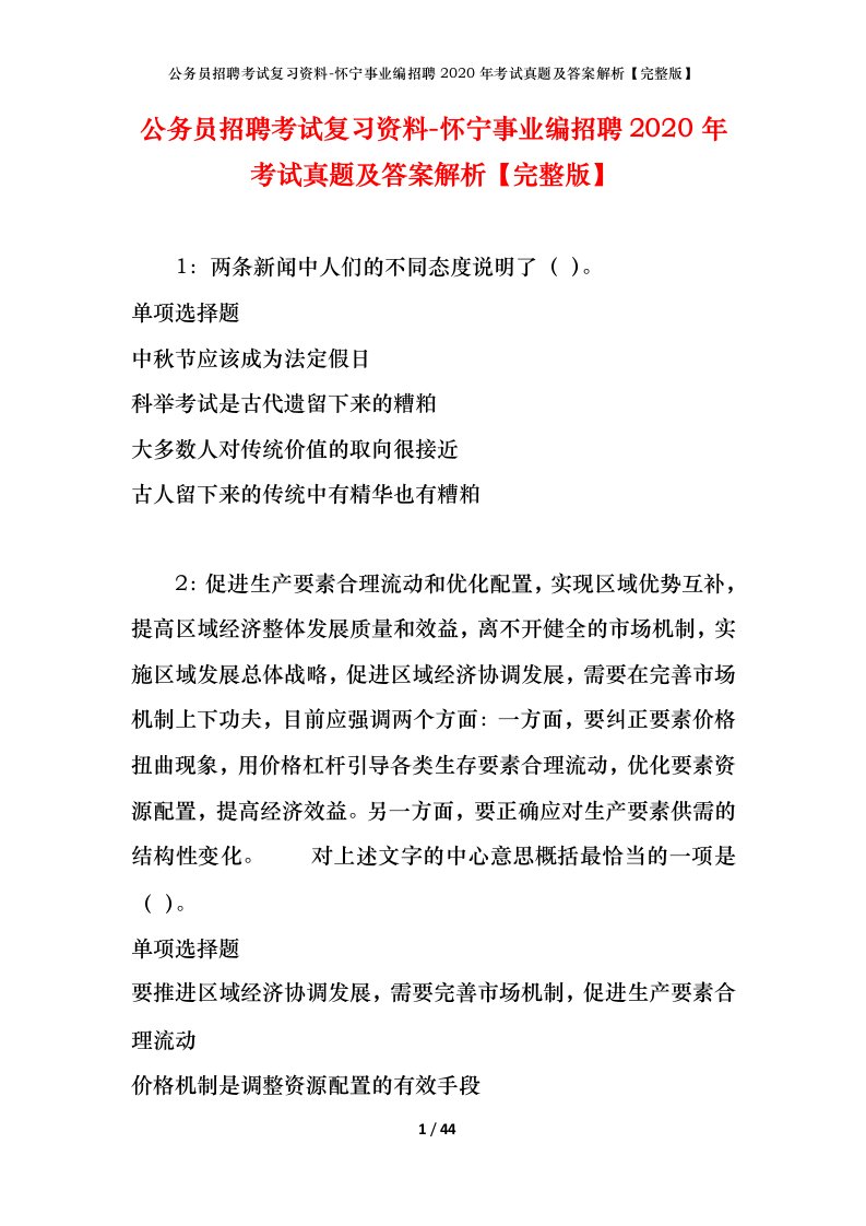 公务员招聘考试复习资料-怀宁事业编招聘2020年考试真题及答案解析完整版