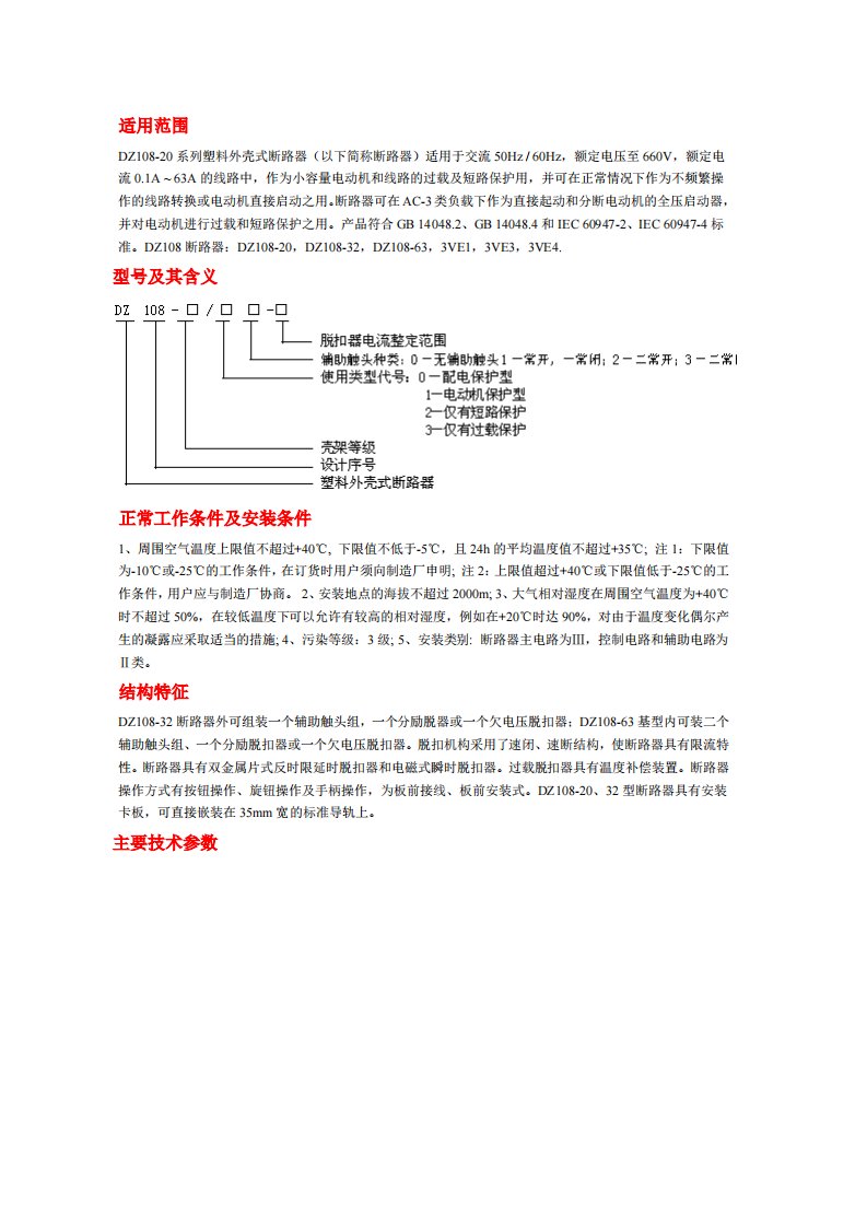 DZ108-20断路器说明书