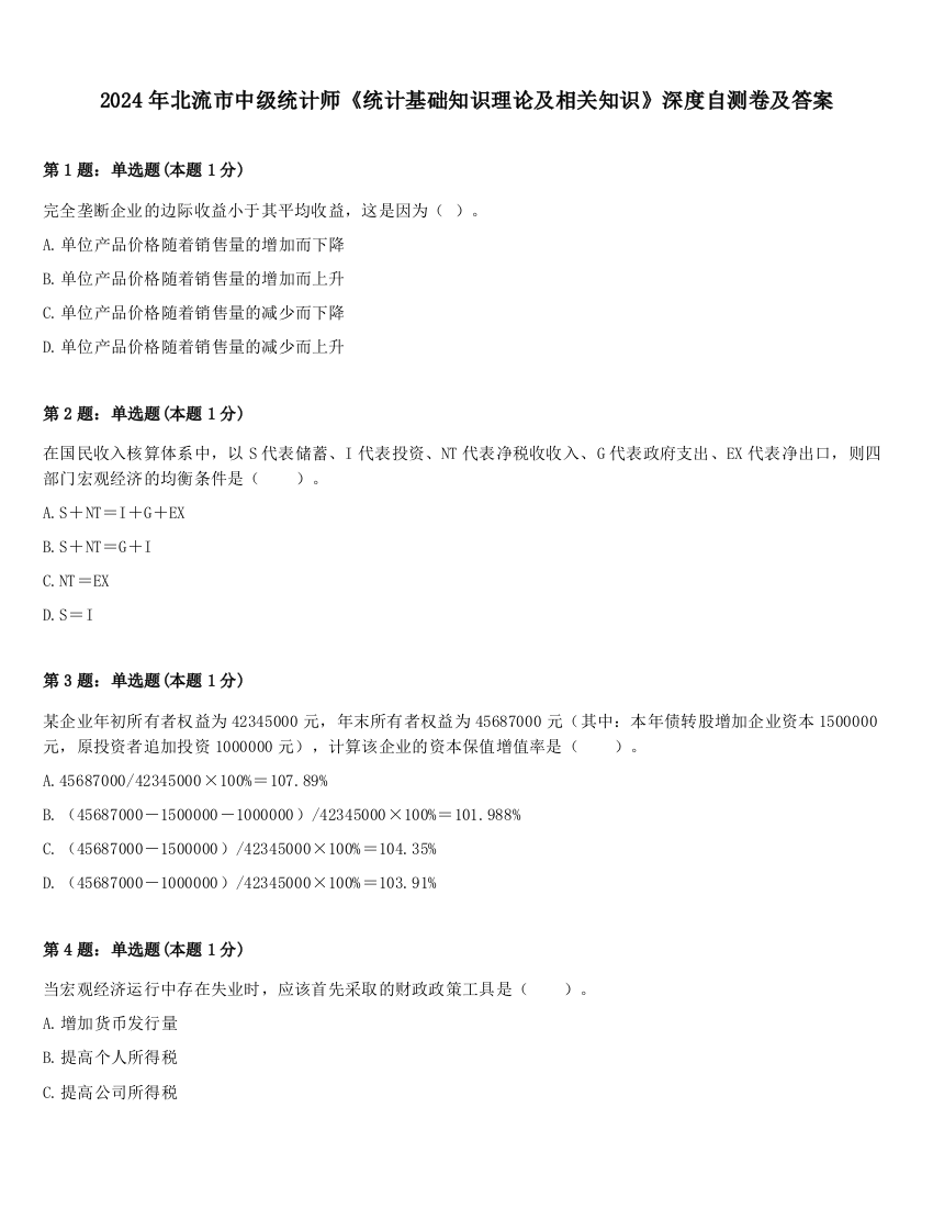 2024年北流市中级统计师《统计基础知识理论及相关知识》深度自测卷及答案