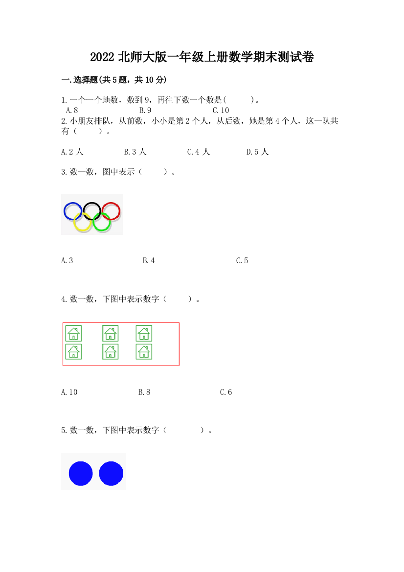 2022北师大版一年级上册数学期末测试卷及参考答案(完整版)