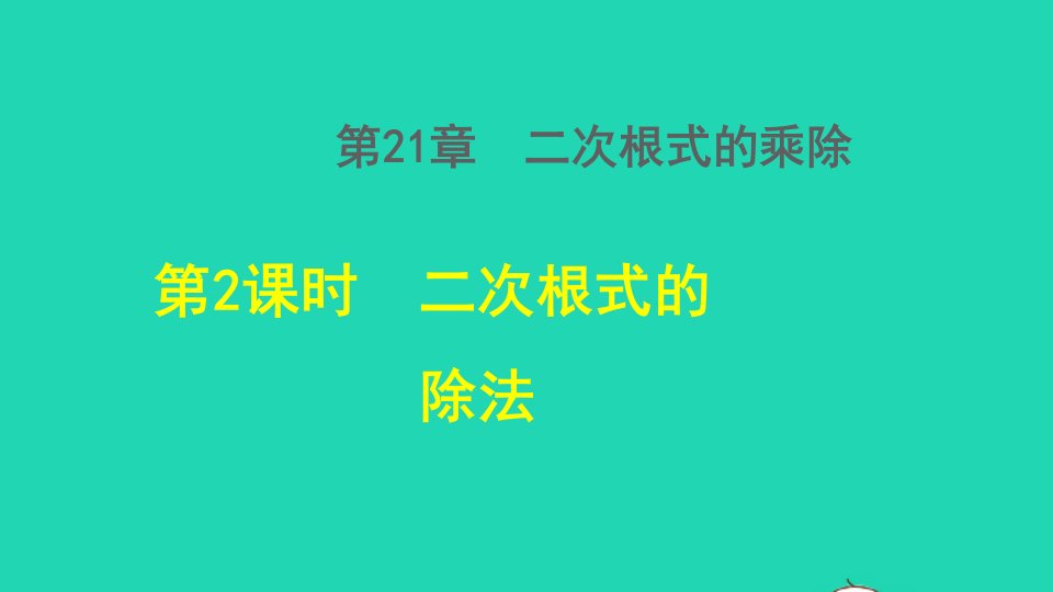 2021秋九年级数学上册第21章二次根式21.2二次根式的乘除2二次根式的除法授课课件新版华东师大版