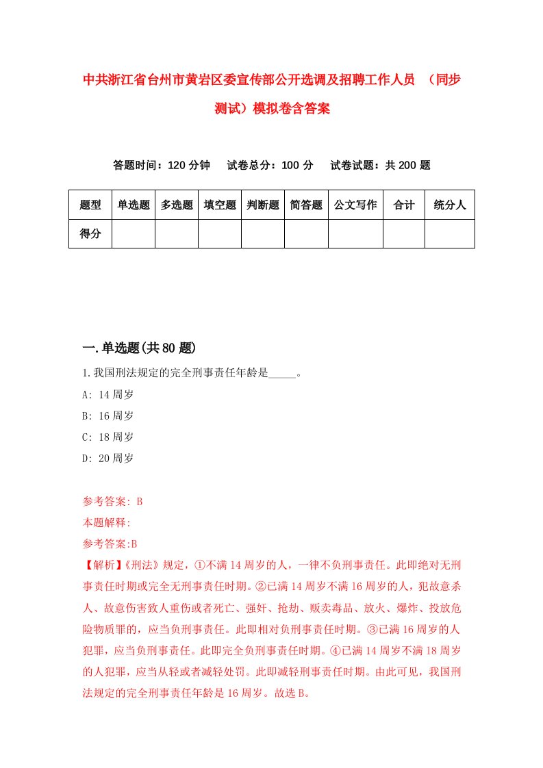 中共浙江省台州市黄岩区委宣传部公开选调及招聘工作人员同步测试模拟卷含答案3