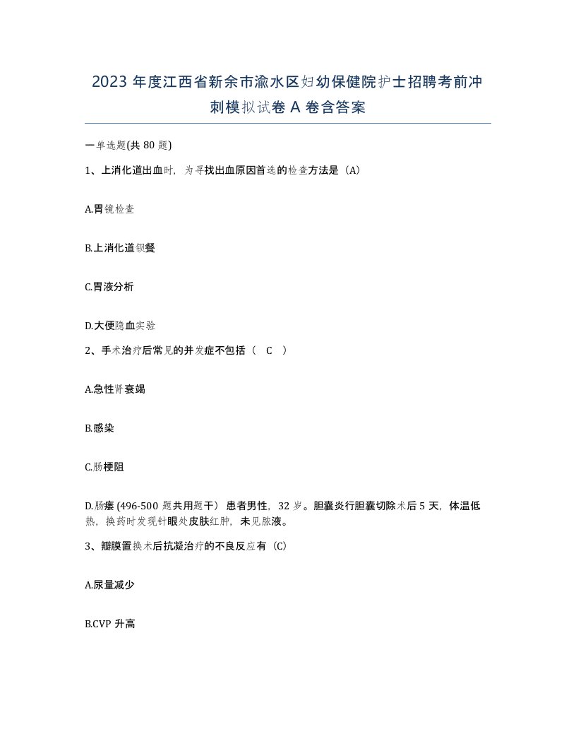 2023年度江西省新余市渝水区妇幼保健院护士招聘考前冲刺模拟试卷A卷含答案