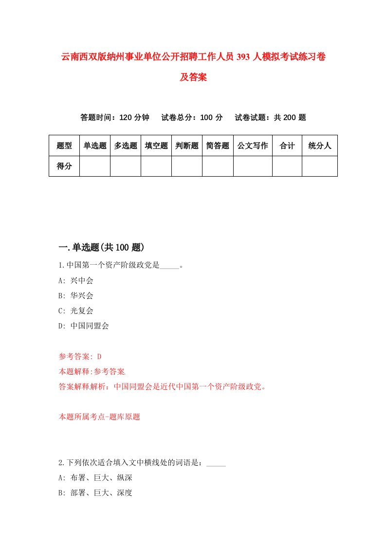 云南西双版纳州事业单位公开招聘工作人员393人模拟考试练习卷及答案第4期