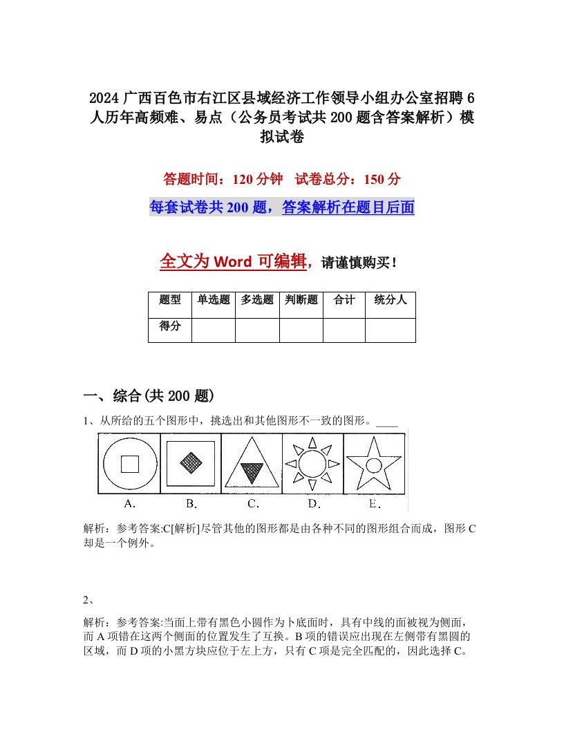 2024广西百色市右江区县域经济工作领导小组办公室招聘6人历年高频难、易点（公务员考试共200题含答案解析）模拟试卷