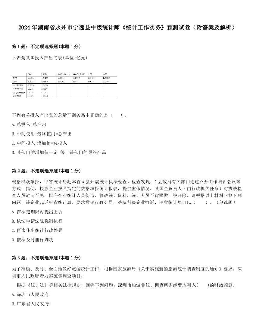 2024年湖南省永州市宁远县中级统计师《统计工作实务》预测试卷（附答案及解析）