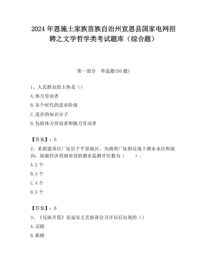 2024年恩施土家族苗族自治州宣恩县国家电网招聘之文学哲学类考试题库（综合题）