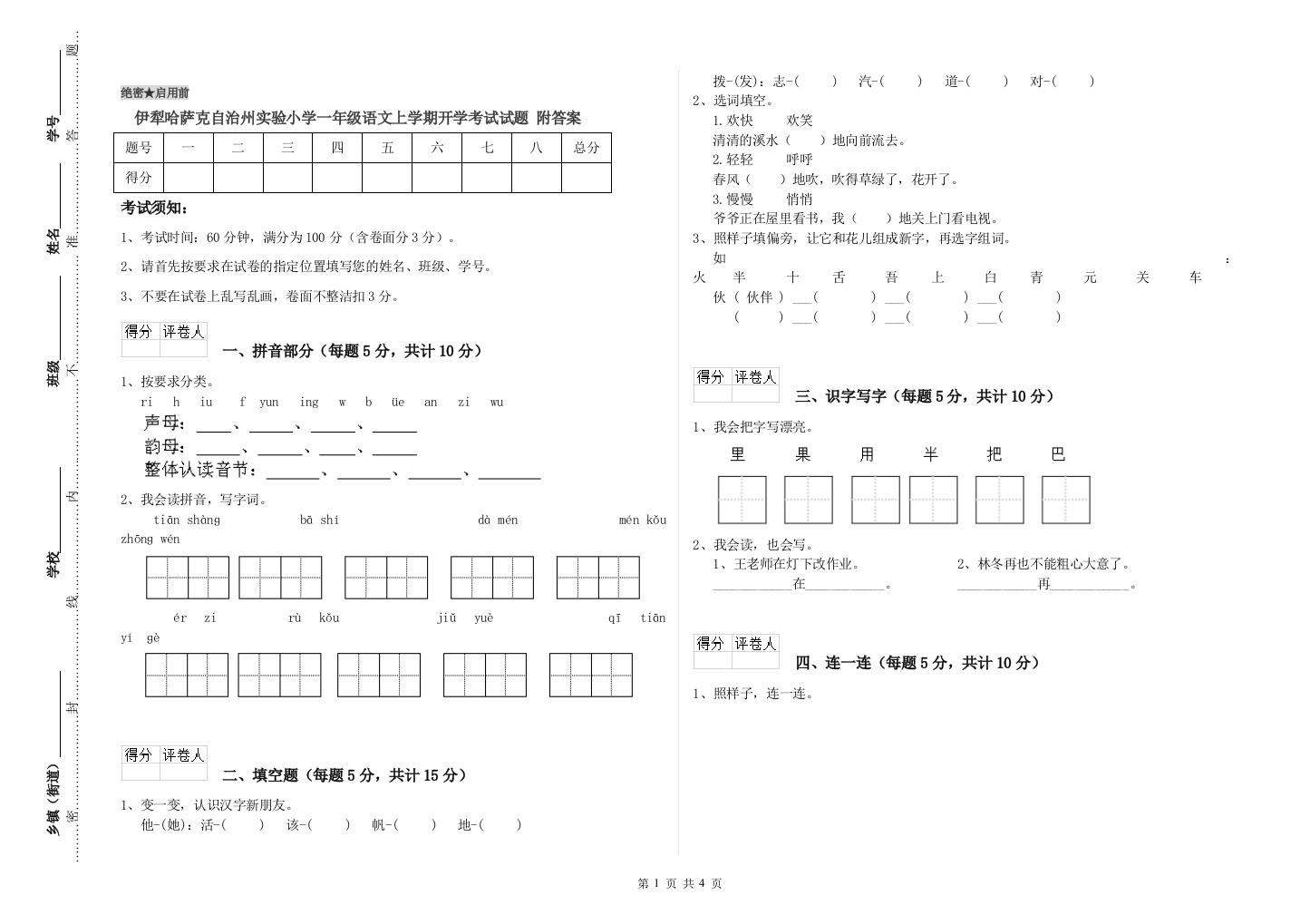 伊犁哈萨克自治州实验小学一年级语文上学期开学考试试题-附答案