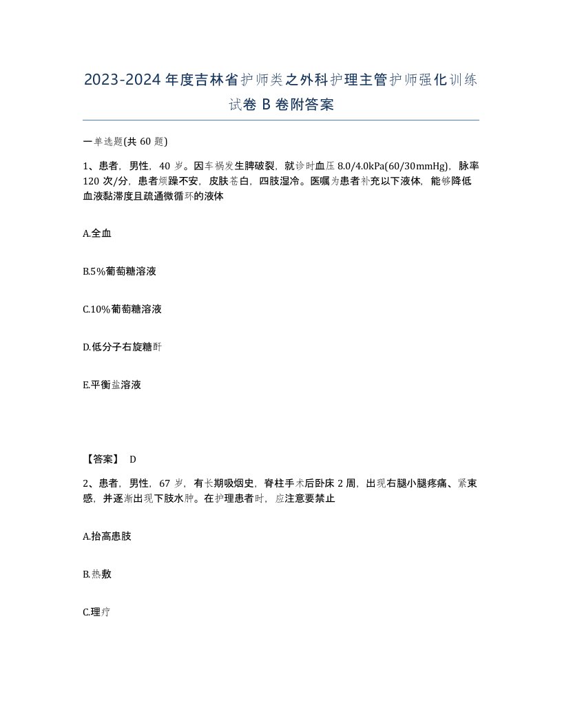 2023-2024年度吉林省护师类之外科护理主管护师强化训练试卷B卷附答案